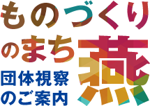 ものづくりのまち燕団体視察のご案内