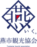 燕市観光協会