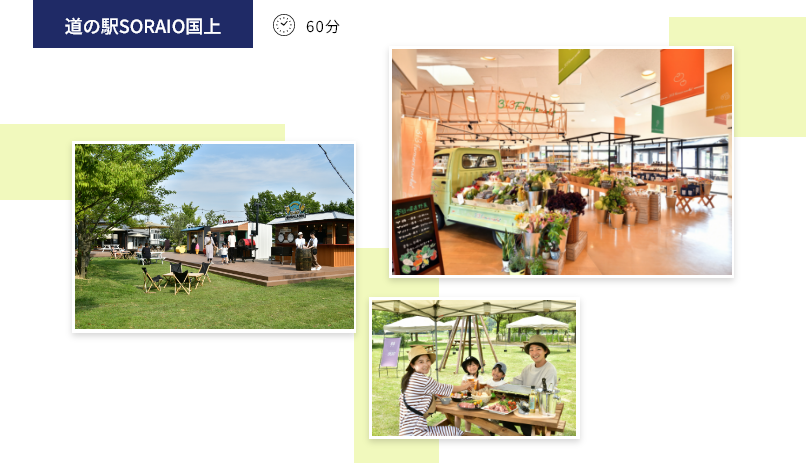 道の駅SORAIO国上 60分