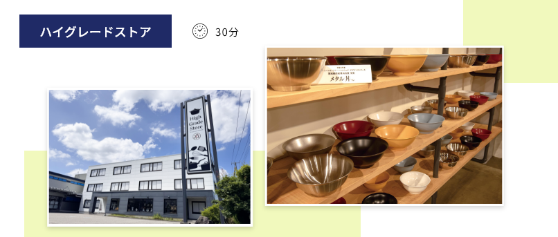 ハイグレードストア 30分