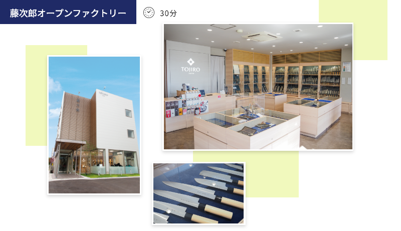藤次郎オープンファクトリー 30分