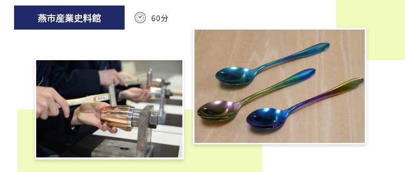燕市産業史料館 60分