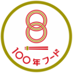 100年フード