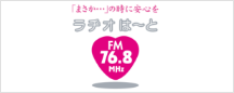「まさか・・・」の時に安心を ラヂオは～と FM76.8MHz