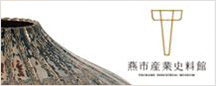 燕市産業資料館
