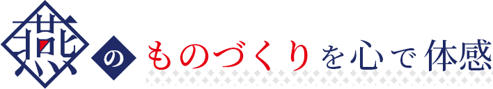 燕のものづくりを心で体感