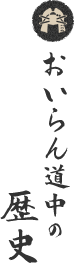 おいらん道中の歴史