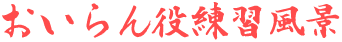 おいらん役練習風景