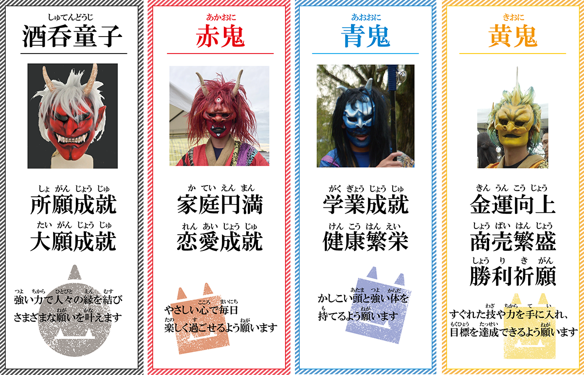 酒吞童子 赤尾 青鬼 黄鬼