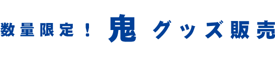 数量限定!鬼グッズ販売