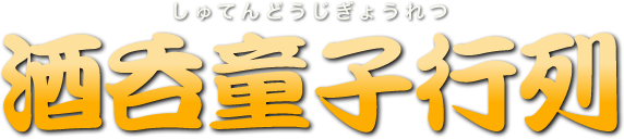 酒呑童子行列