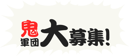 鬼軍団大募集!