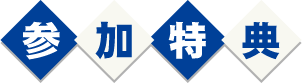 参加特典