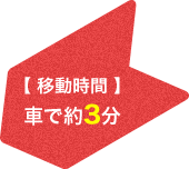 【 移動時間 】車で約3分