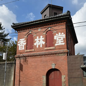香林堂外観