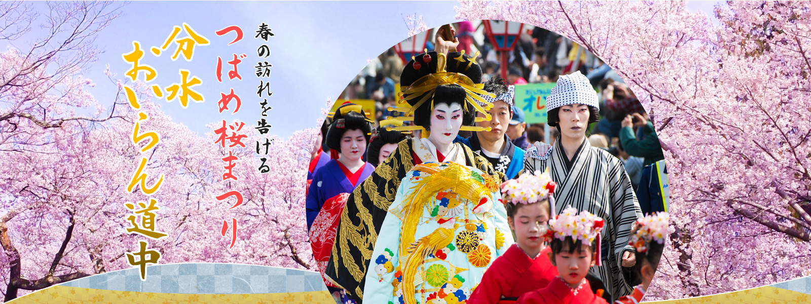 春の訪れを告げる つばめ桜まつり 分水おいらん道中